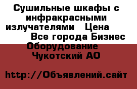 Сушильные шкафы с инфракрасными излучателями › Цена ­ 150 000 - Все города Бизнес » Оборудование   . Чукотский АО